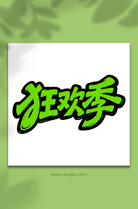 狂欢季促销艺术字-众图网