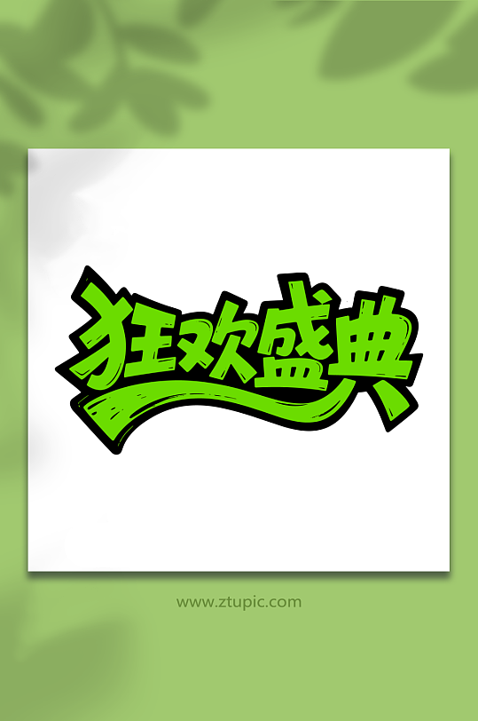 狂欢盛典促销艺术字-众图网