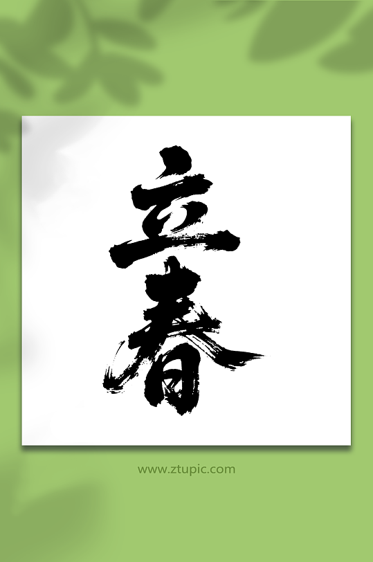 立春二十四节气艺术字-众图网