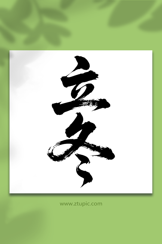 立冬二十四节气艺术字-众图网