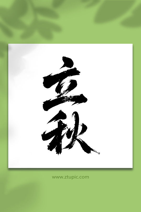 立秋二十四节气艺术字-众图网