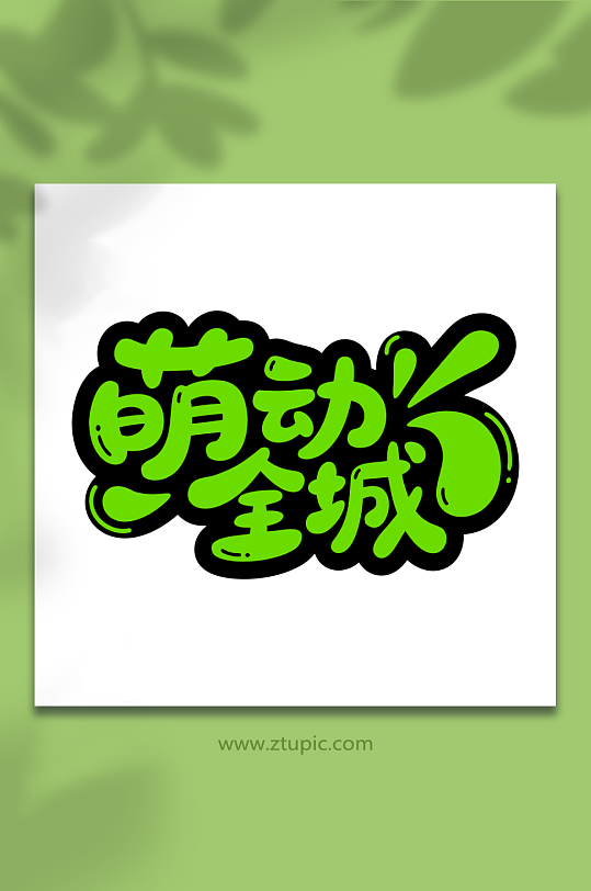 萌动全城卡通艺术字-众图网