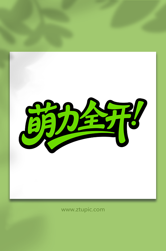 萌力全开儿童节卡通字-众图网