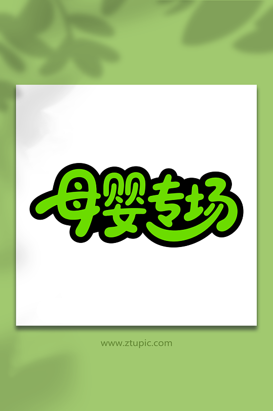 母婴专场促销艺术字-众图网