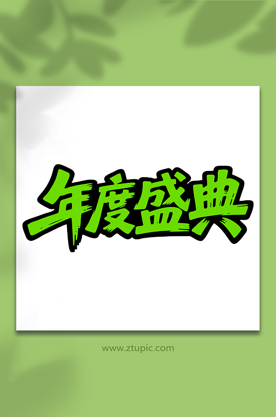 年度盛典促销艺术字-众图网