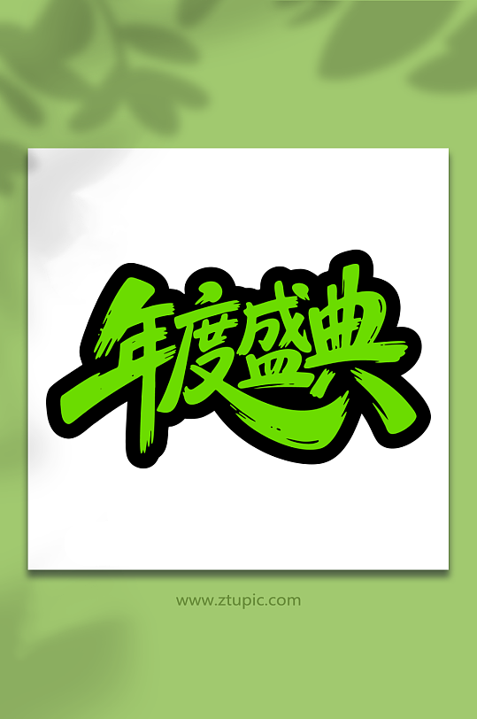 年度盛典促销艺术字-众图网