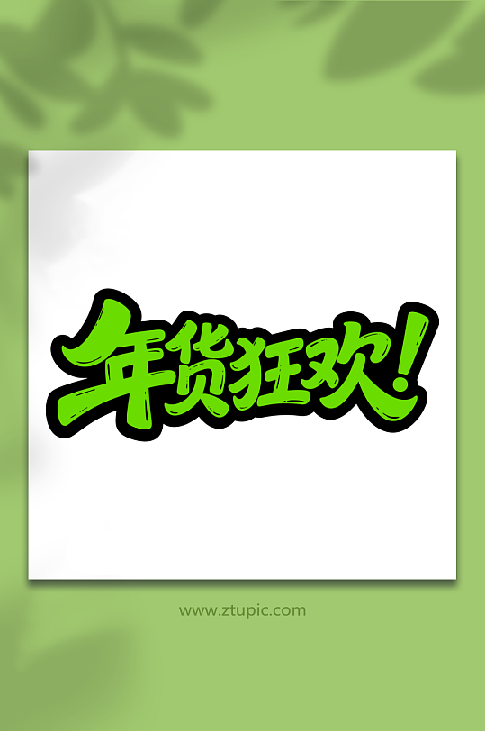 年货狂欢促销艺术字-众图网