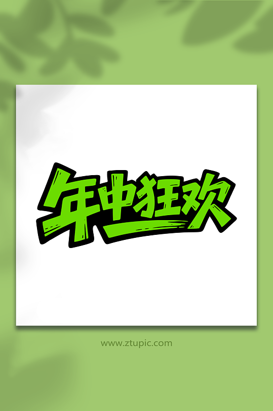 年中狂欢促销购物-众图网