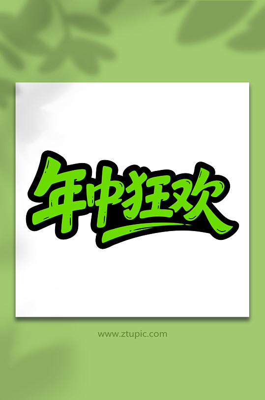 年中狂欢购物促销-众图网