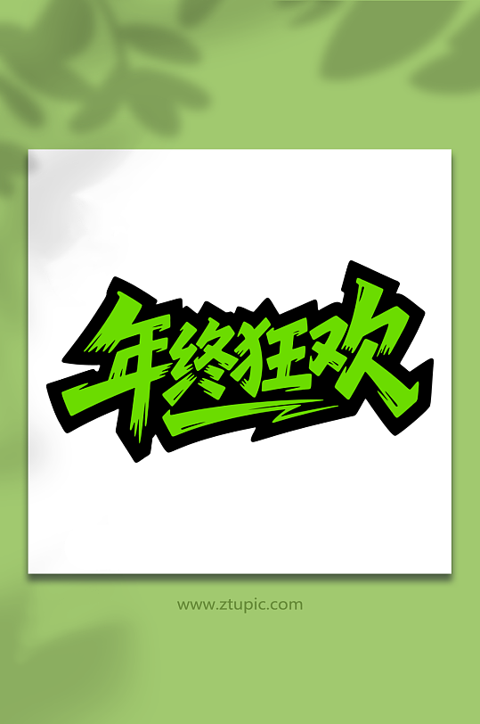 年终狂欢购物促销-众图网