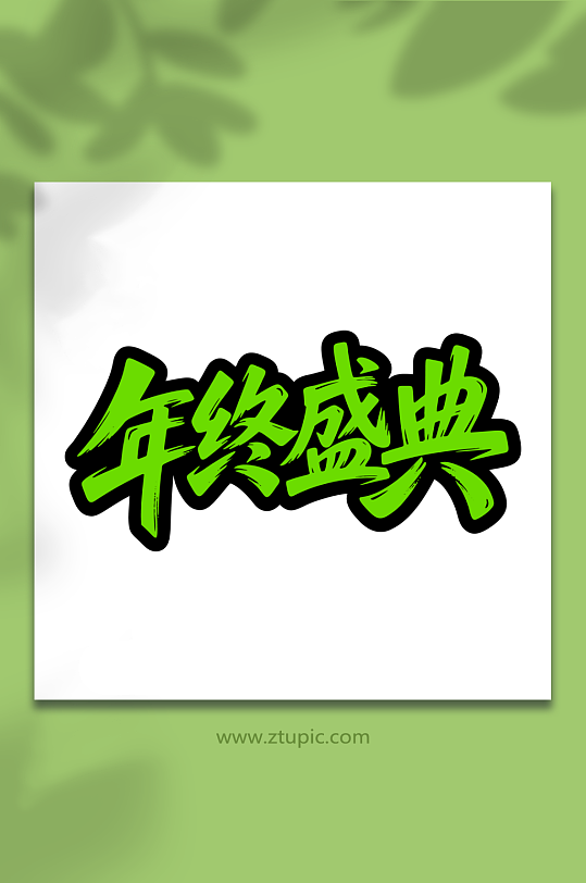 年终盛典购物促销-众图网