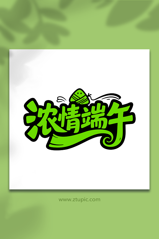 浓情端午节日艺术字-众图网