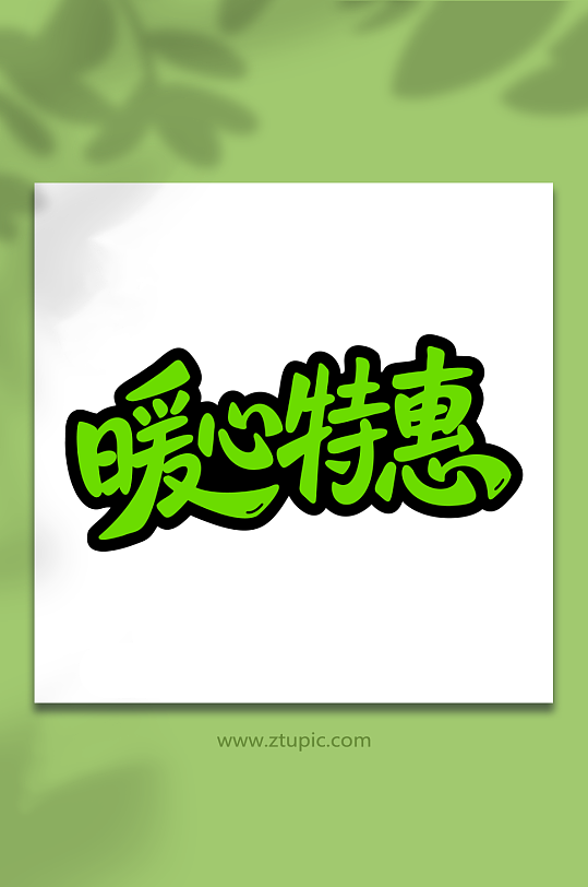 暖心特惠促销活动-众图网