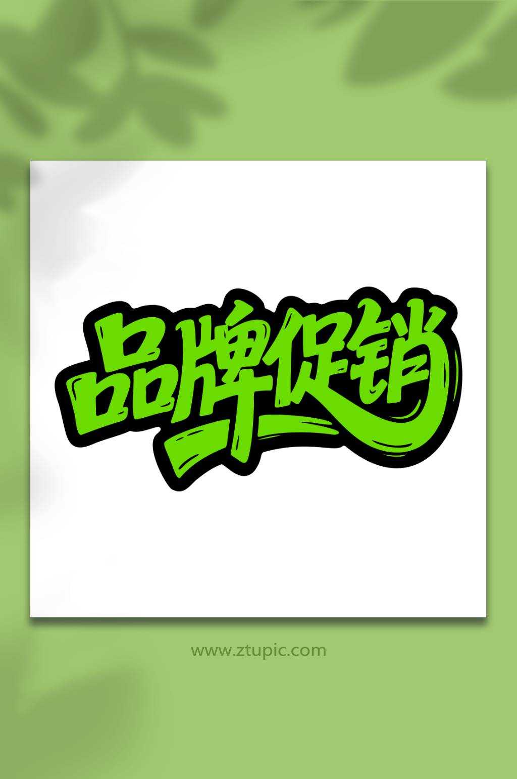 品牌促销购物活动素材