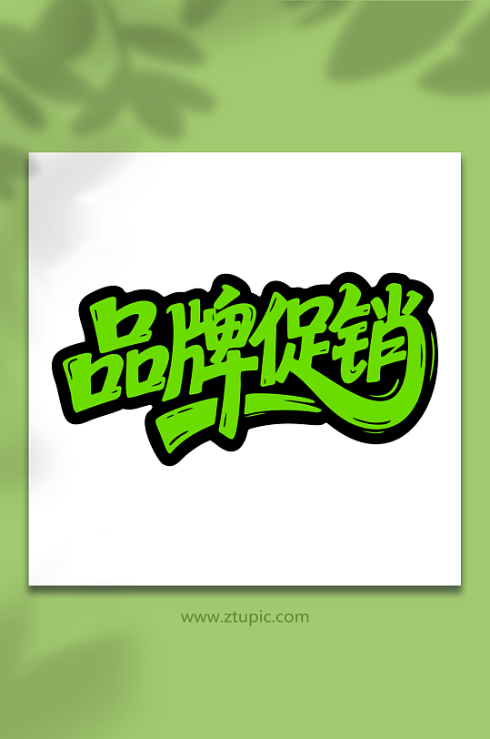 品牌促销购物活动-众图网