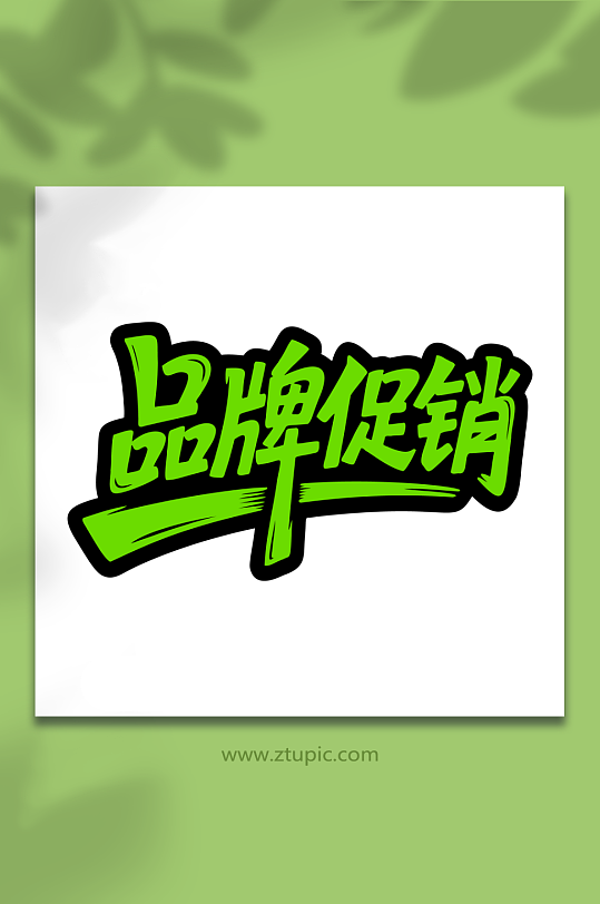 品牌促销购物活动-众图网