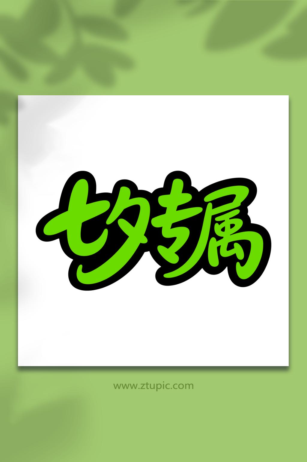 七夕专属情人节日素材