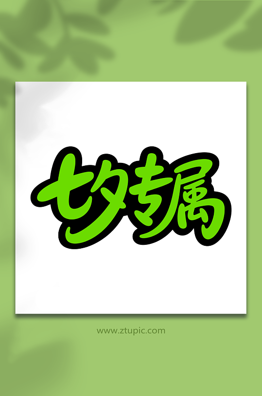 七夕专属情人节日-众图网