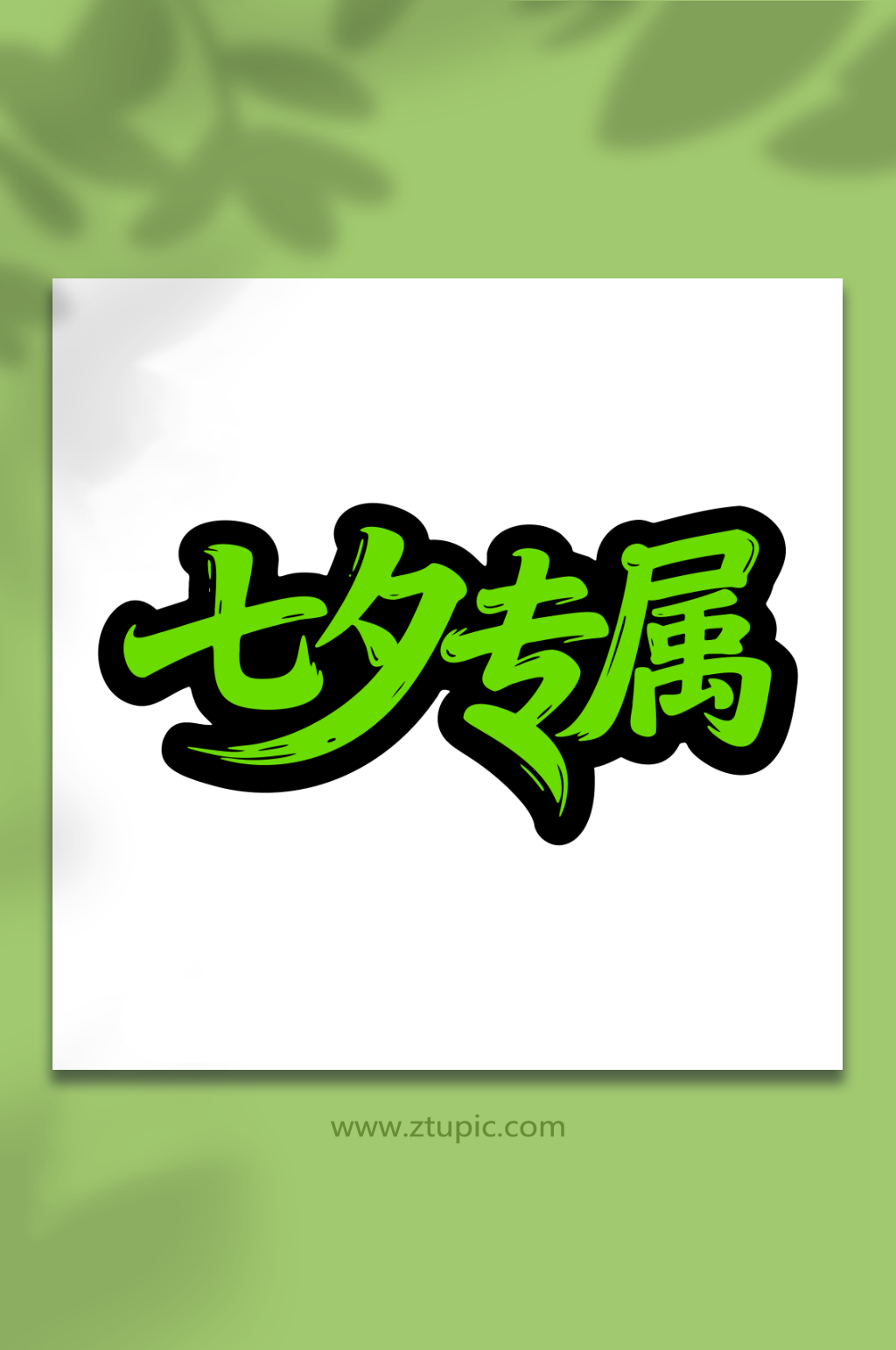 七夕专属情人节日素材