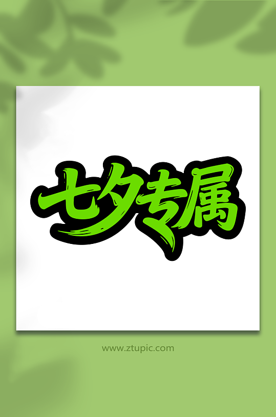 七夕专属情人节日-众图网