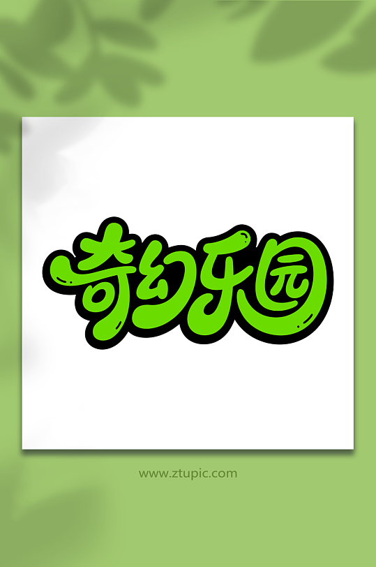 奇幻乐园卡通艺术字-众图网