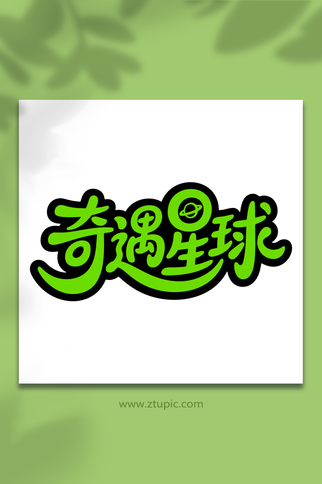 奇遇星球活动主题素材