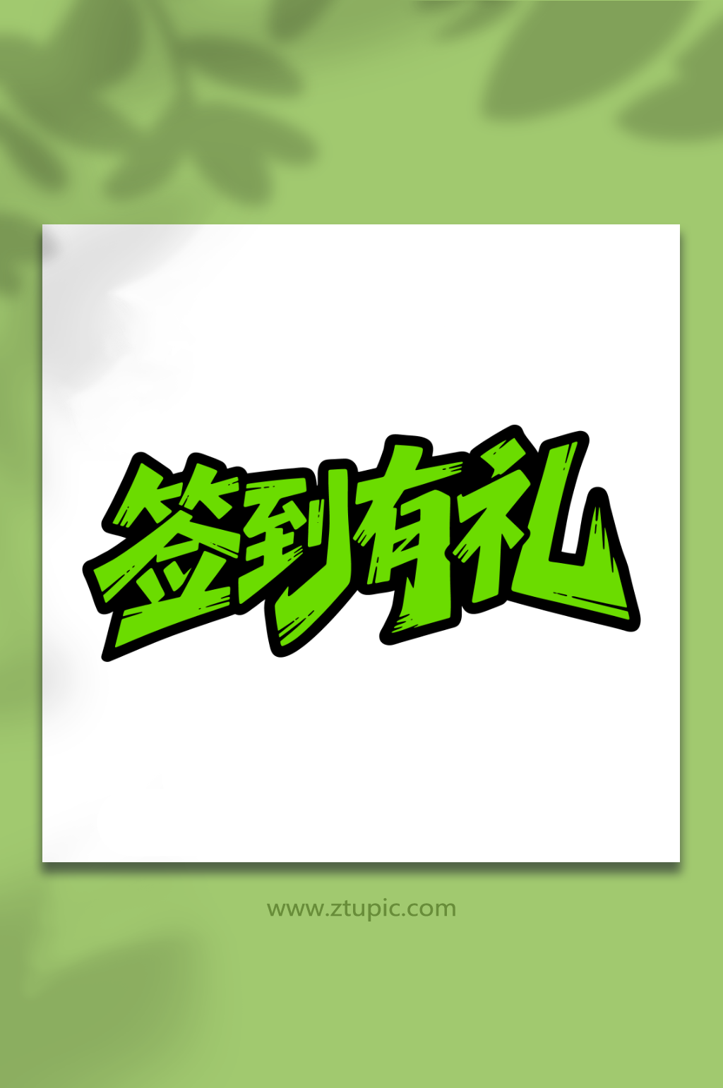 签到有礼活动主题素材