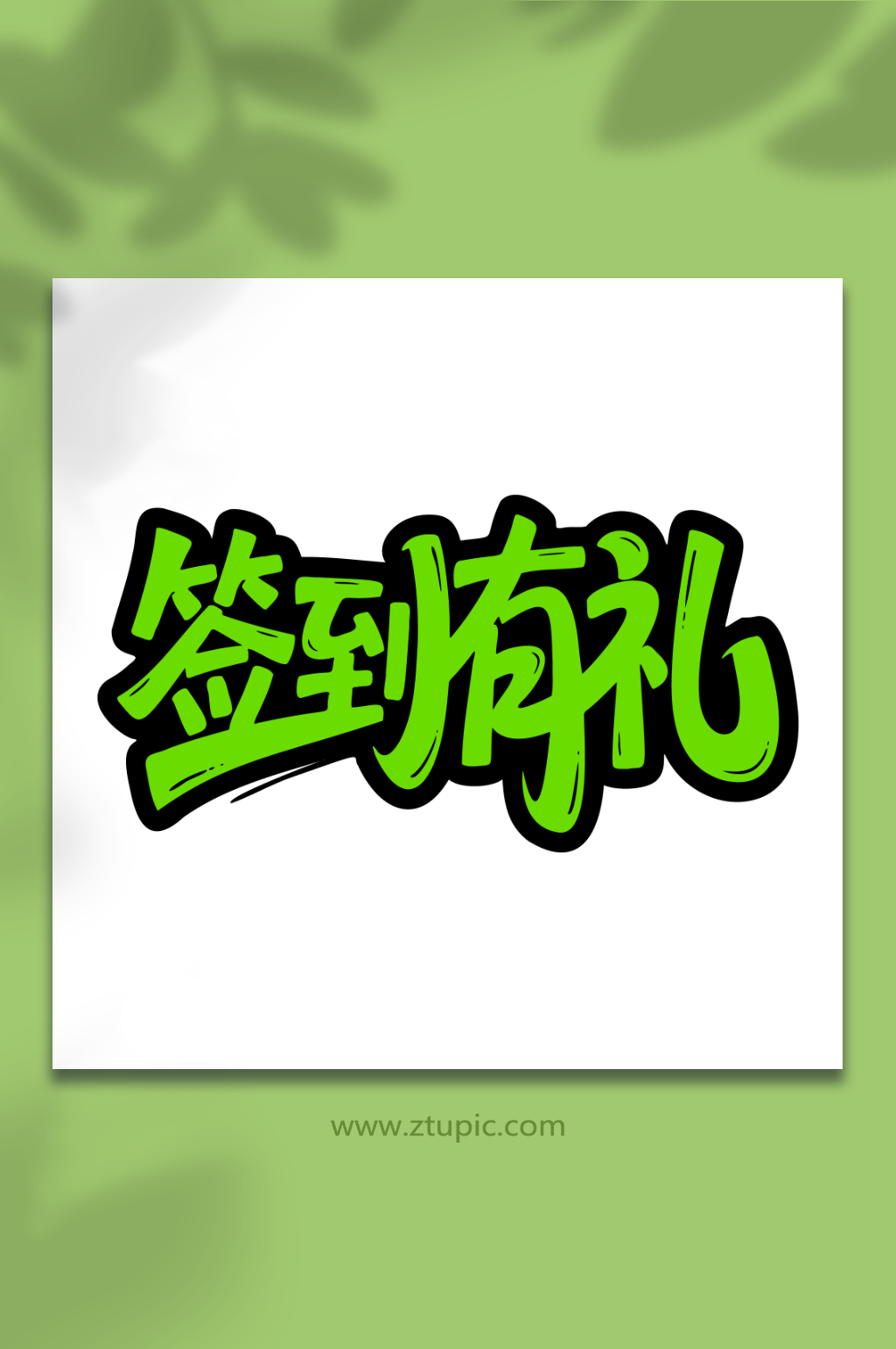 签到有礼活动打卡素材