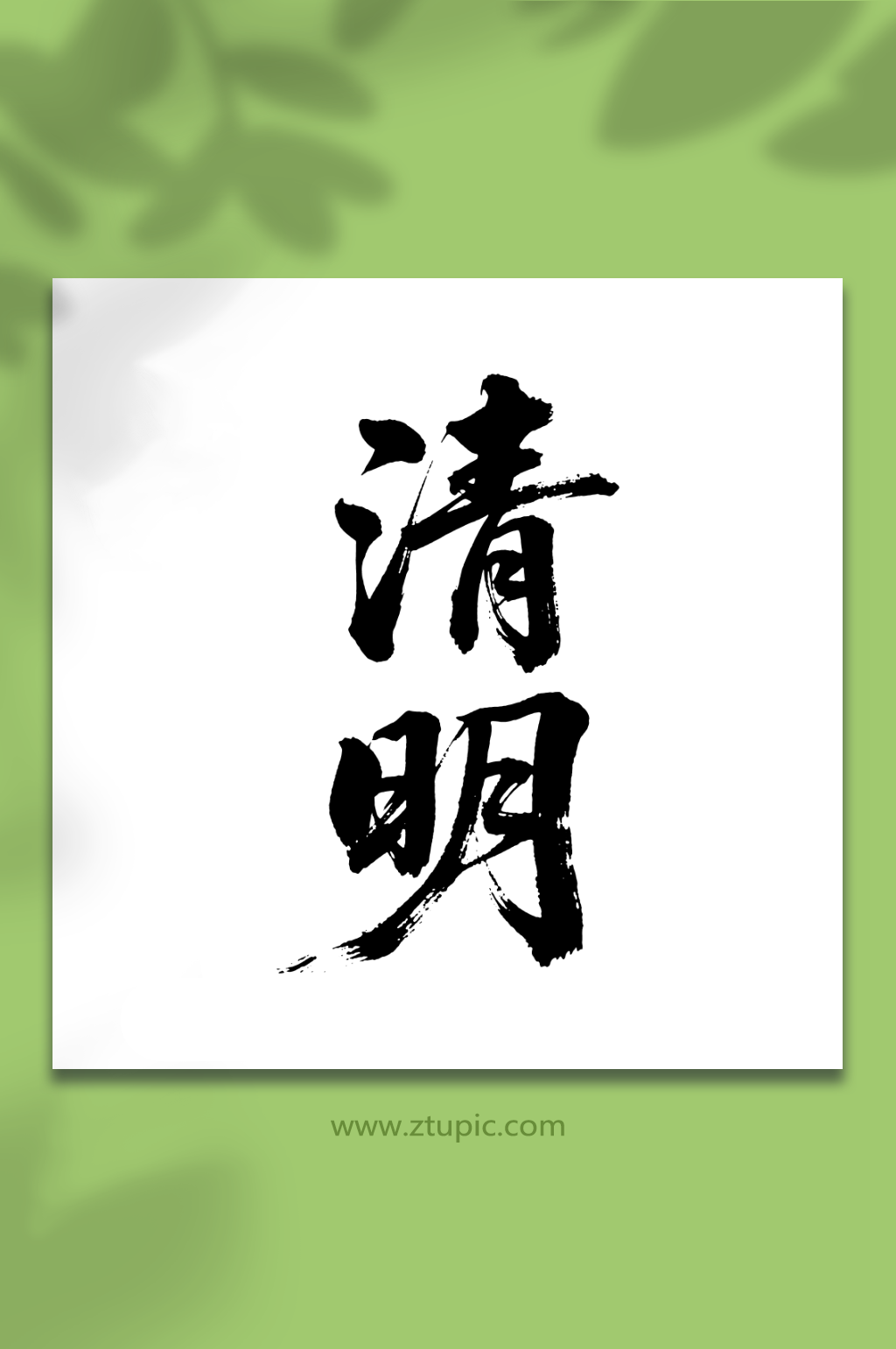 清明二十四节气艺术字素材