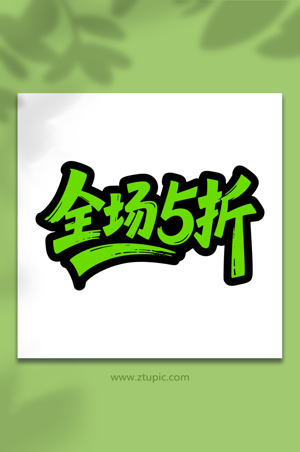 全场五折促销活动素材