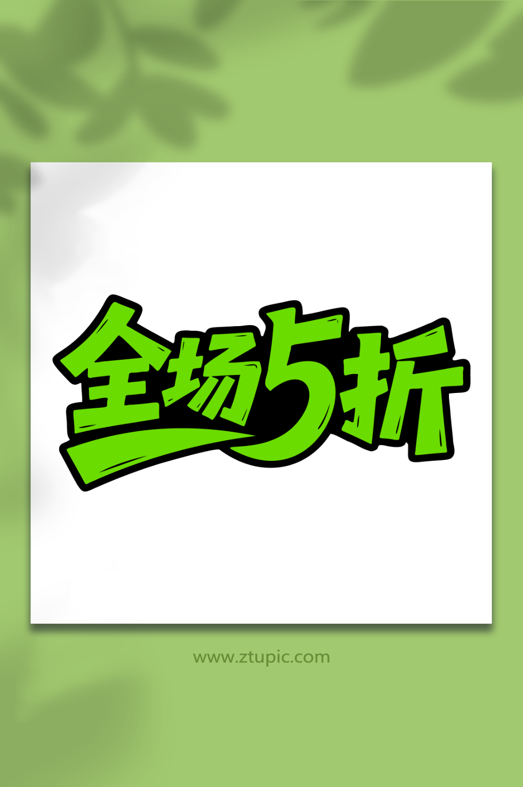 全场五折活动促销素材