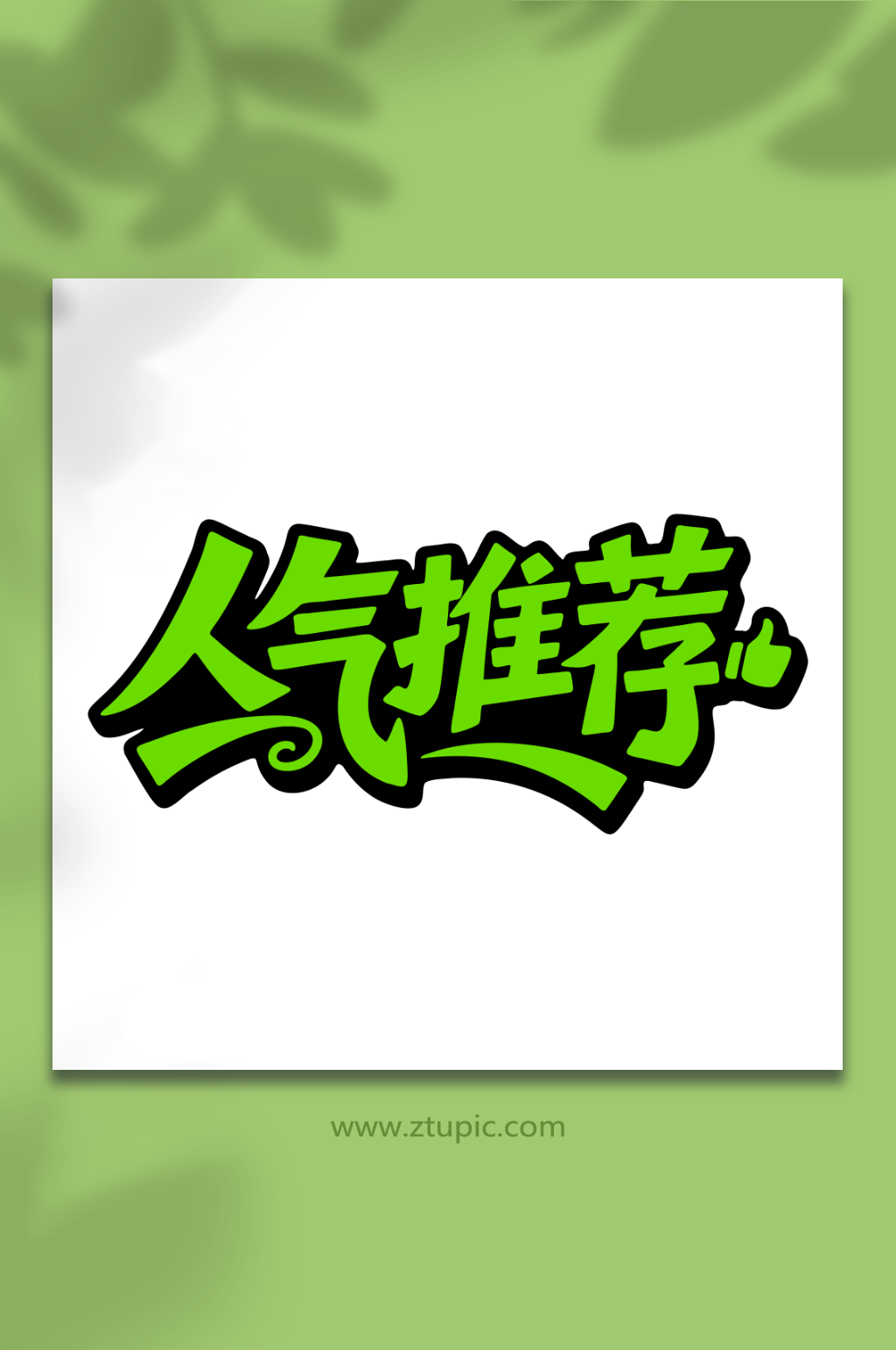 人气推荐产品促销素材