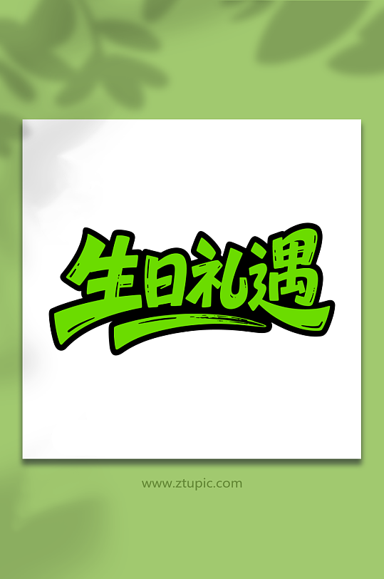 生日礼遇节日活动-众图网