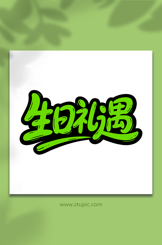 生日礼遇节日活动-众图网