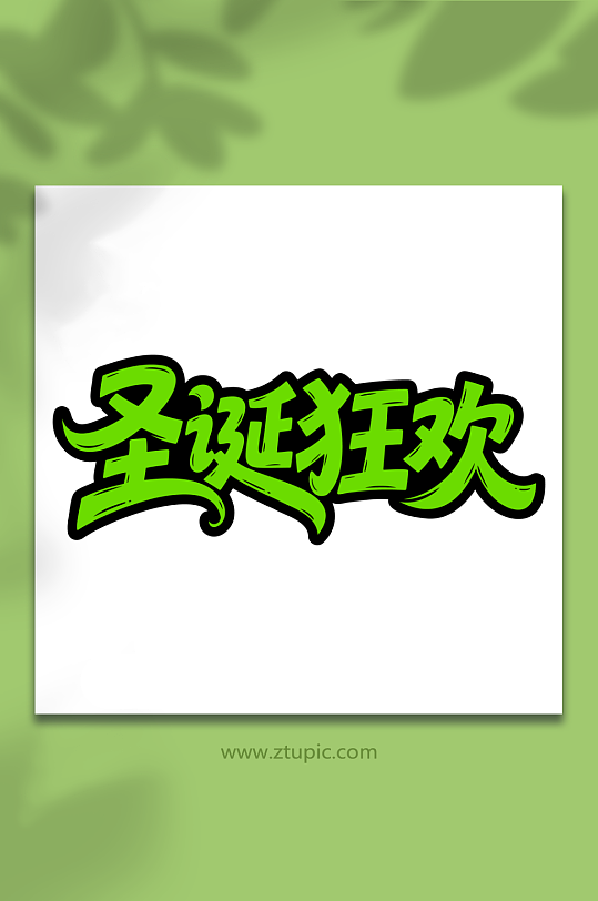 圣诞狂欢节日主题-众图网