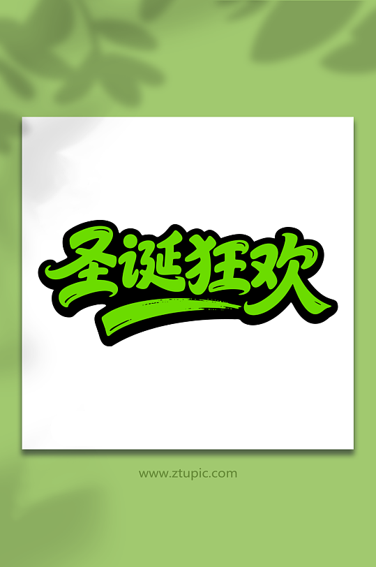 圣诞狂欢节日活动-众图网