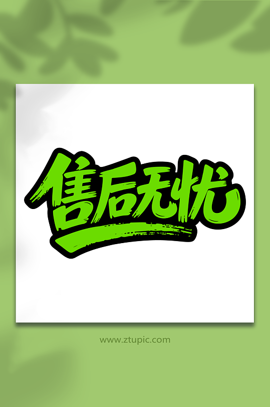 售后无忧购物服务-众图网