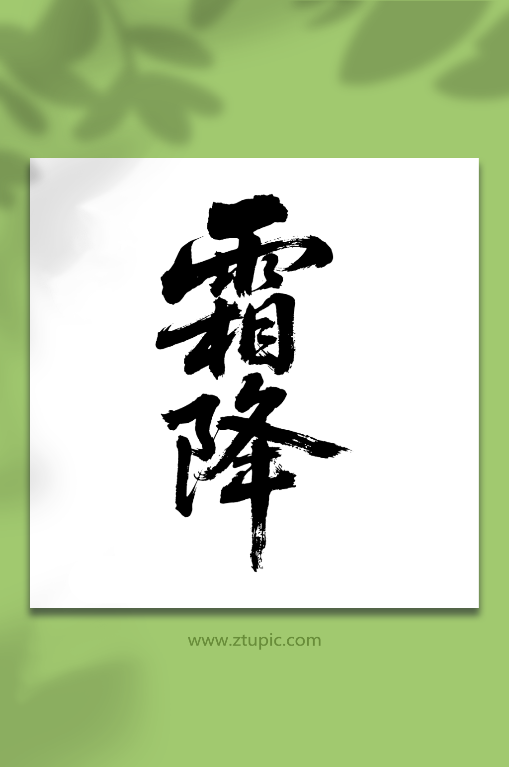 霜降二十四节气艺术字素材