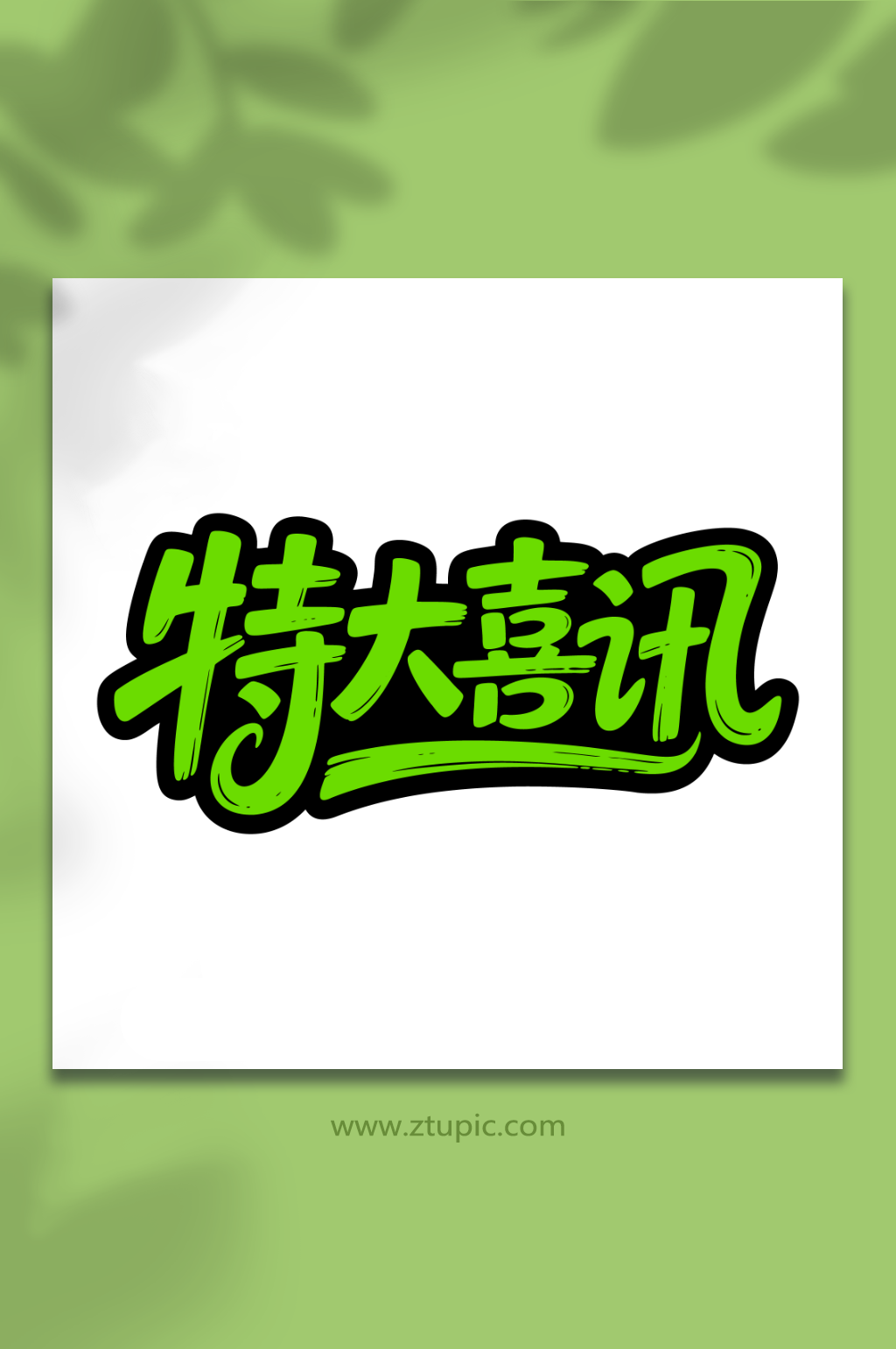 特大喜讯通知好消息素材