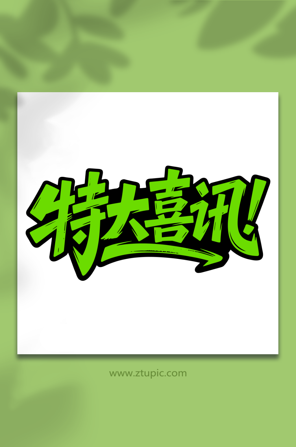 特大喜讯通知好消息素材