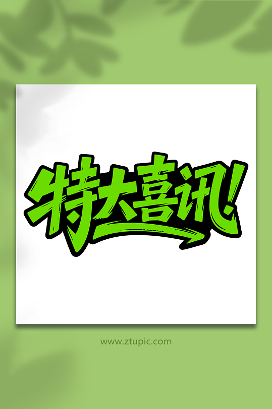 特大喜讯通知好消息-众图网