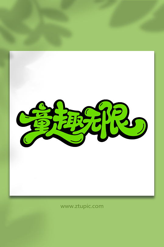 童趣无限儿童节主题-众图网