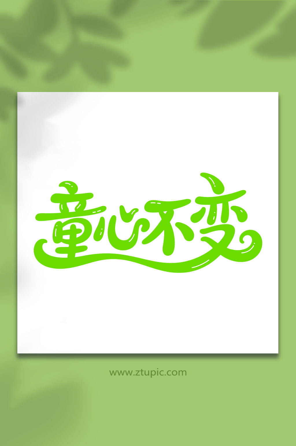 童心不变儿童节主题素材