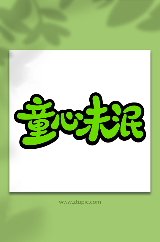 童心未泯兒童節(jié)主題