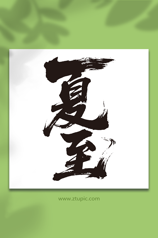 夏至二十四節(jié)氣藝術(shù)字