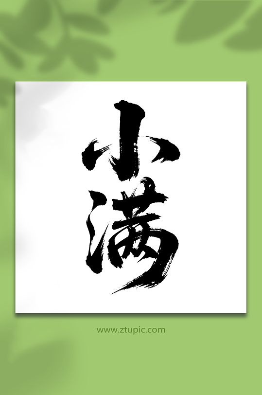 小满二十四节气艺术字-众图网