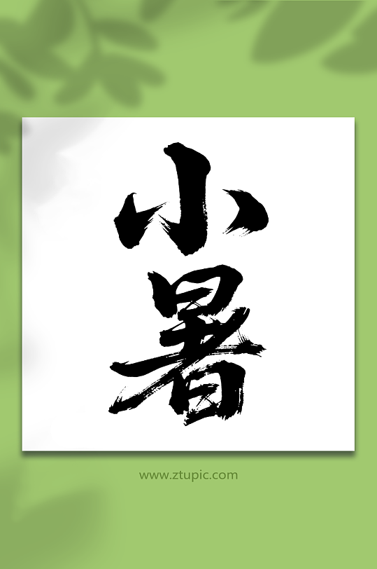 小暑二十四节气艺术字