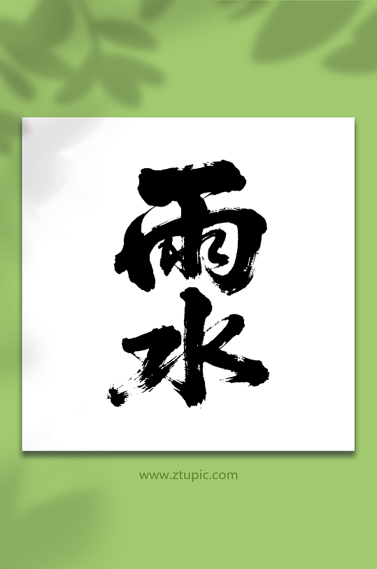 雨水二十四节气艺术字-众图网