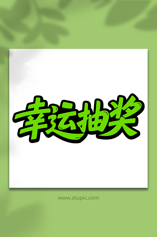 幸运抽奖促销活动-众图网