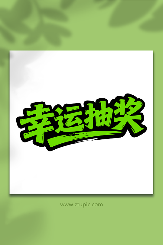 幸运抽奖活动促销-众图网